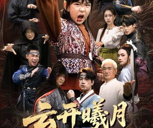 短剧《云开曦月震武林》54集夸克网盘免费观看无限制