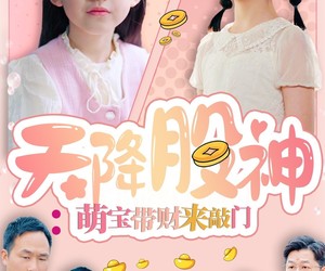 短剧《天降股神：萌宝带财来敲门》55集夸克网盘在线免费观全集