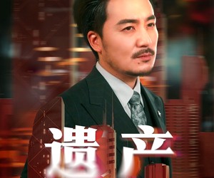 短剧《遗产》74集夸克网盘在线免费观看全集