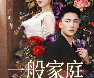 短剧《一般家庭》46集夸克网盘全集免费在线看