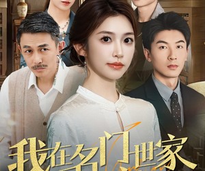 短剧《我在名门世家当祖宗》87集夸克网盘免费全集看