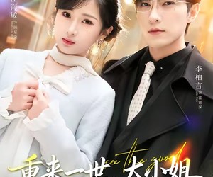 短剧《重生后大小姐她觉醒了》80集夸克网盘免费观看完整版