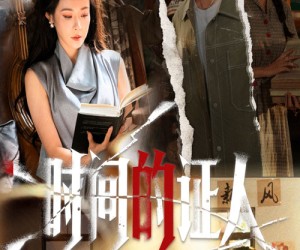 短剧《时间的证人》45集夸克网盘免费在线看完整版