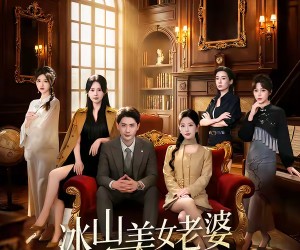 短剧《冰山美女老婆的近身保镖》84集夸克网盘免费观看全集