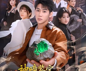 短剧《神瞳鉴宝，绝色佳人皆为我而来》76集夸克网盘免费观看无广告