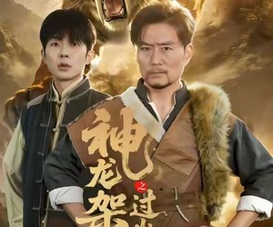 短剧《神龙架之过山黄传说》66集夸克网盘在线免费览全集