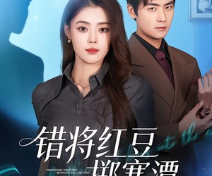 短剧《错将红豆掷寒潭》80集夸克网盘免费在线追剧