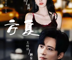 短剧《方夏》66集夸克网盘无需付费在线看