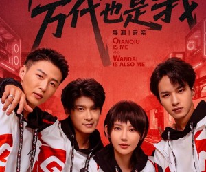 短剧《千秋是我，万代也是我》65集夸克网盘免费在线畅看全集