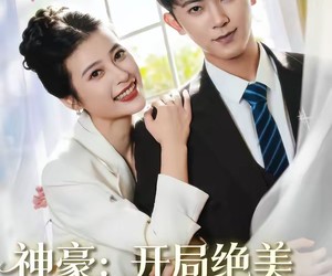 短剧《神豪：开局绝美总裁就给我生孩子》67集夸克网盘免费看全集