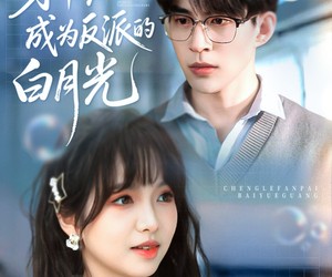 短剧《穿书后成为反派的白月光》92集夸克网盘在线免费欣赏全集