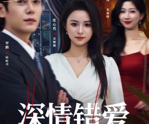 短剧《深情错爱》45集夸克网盘免费在线观看无删减