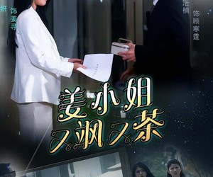 短剧《姜小姐又飒又茶》60集夸克网盘免费完整观看