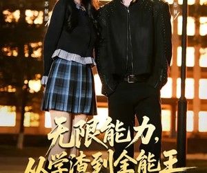 短剧《无限能力，从学渣到全能王》80集夸克网盘免费在线赏剧