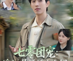 短剧《七零团宠媳妇是娇娇大小姐》90集夸克网盘在线免费看全集