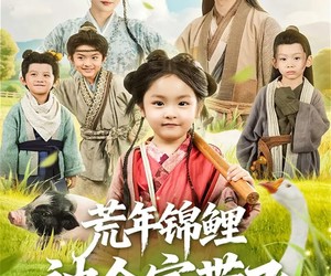 短剧《荒年锦鲤被全家带飞》79集夸克网盘全集免费览