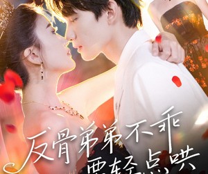 短剧《反骨弟弟不乖要轻点哄》106集夸克网盘免费在线享全集