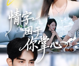 短剧《情字困于你掌心》62集夸克网盘全集免费在线赏