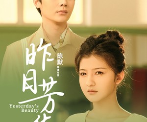 短剧《昨日芳华》61集夸克网盘免费在线看全集