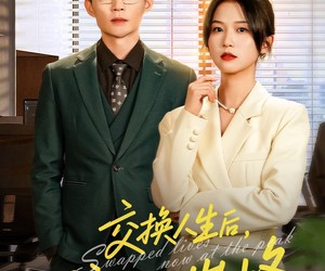 短剧《交换人生后我走上巅峰》54集夸克网盘全集免费观赏