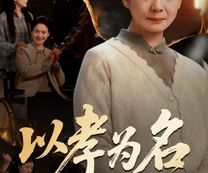 短剧《以孝为名》51集夸克网盘免费观看全剧集