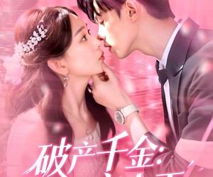 短剧《破产千金上门女婿宠上天》103集夸克网盘免费在线览完整版