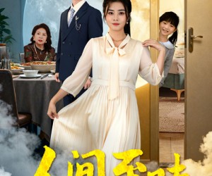 短剧《人间至味是中秋》55集夸克网盘免费在线赏片