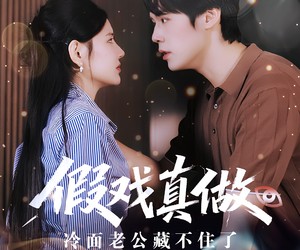 短剧《假戏真做：冷面老公藏不住了》82集夸克网盘在线免费赏剧