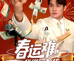 短剧《春运难，我绑定系统送全公司回家》80集夸克网盘免费观看全集