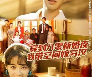 短剧《穿到八零新婚夜，我带空间嫁穷汉》80集夸克网盘免费在线观看无广告