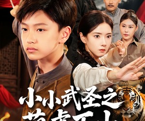 短剧《小小武圣之萌虎下山》62集夸克网盘免费在线赏完集