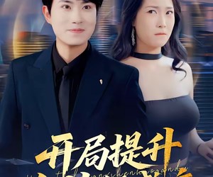 短剧《开局提升女神好感度》94集夸克网盘全集在线免费看