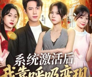 短剧《系统激活后，我靠呼吸变现》80集夸克网盘免费在线享全集