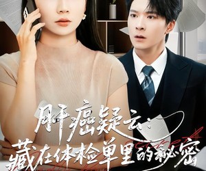 短剧《肝癌疑云：藏在体检单里的秘密》80集夸克网盘无需付费在线看全集