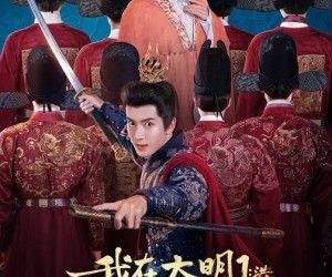 短剧《我在大明那些年1：洪武篇》128集夸克网盘免费高清观看