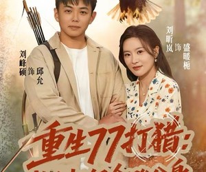 短剧《重生77打猎：我有超级金雕分身》81集夸克网盘免费全集在线赏