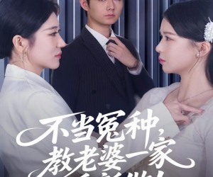 短剧《不当冤种，教老婆一家重新做人》80集夸克网盘免费观全集在线