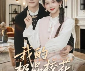 短剧《我的极品校花》80集夸克网盘在线免费观看