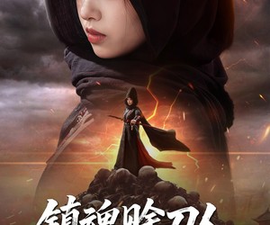 短剧《镇魂赊刀人抓我后果请自负》72集夸克网盘免费在线追剧