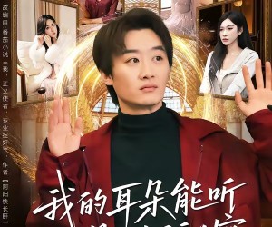 短剧《我的耳朵能听见一切秘密》80集夸克网盘在线免费观全集