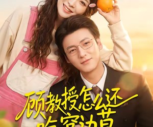 短剧《顾教授怎么还吃窝边草》60集夸克网盘免费在线看全集