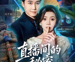 短剧《直播间的秘密》65集夸克网盘免费在线观看完整版