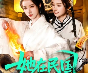 短剧《她在民国养鬼仙》108集夸克网盘在线免费看全集