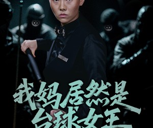 短剧《我妈居然是台球女王》63集夸克网盘在线免费看完整版