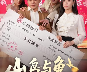 短剧《山鸟与鱼不同路》59集夸克网盘免费观完整版