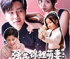 短剧《强宠锦鲤萌妻：顾总你的马甲掉了》74集夸克网盘免费看完整版