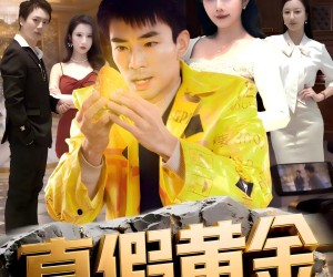短剧《真假黄金》62集夸克网盘免费在线观看完整版