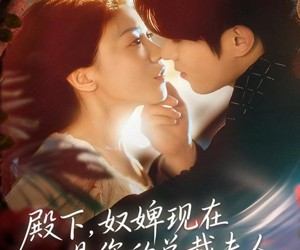 短剧《殿下，奴婢现在是您的总裁夫人》80集夸克网盘全集免费观看