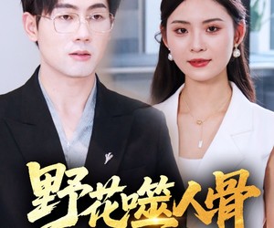 短剧《野花噬人骨》40集夸克网盘全集免费看