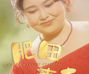 短剧《肥田喜事》33集夸克网盘免费在线视看